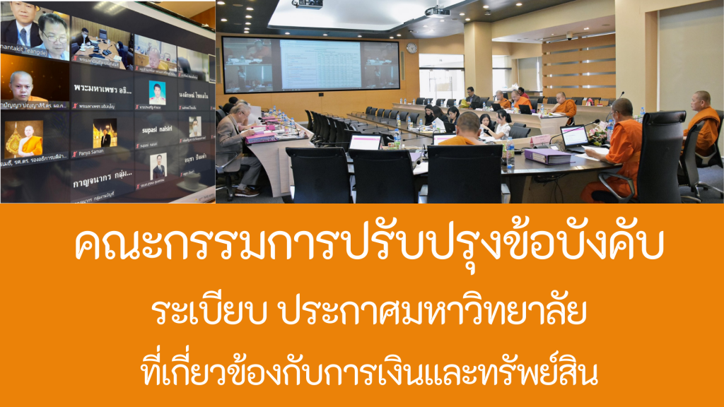 คณะกรรมการปรับปรุงข้อบังคับ ระเบียบ ประกาศมหาวิทยาลัย ฯ ประชุมครั้งที่ ๑/๒๕๖๕