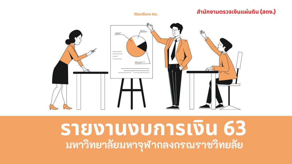 รายงานของผู้สอบบัญชีและรายงานการเงิน ปี 63 จากสตง.