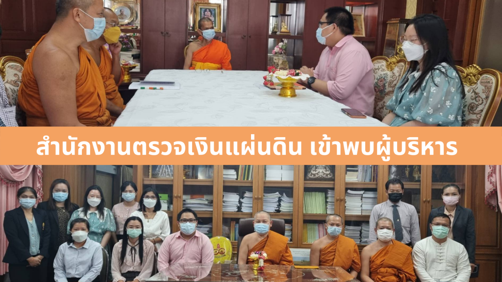สำนักงานตรวจเงินแผ่นดินเข้าพบผู้บริหาร มจร