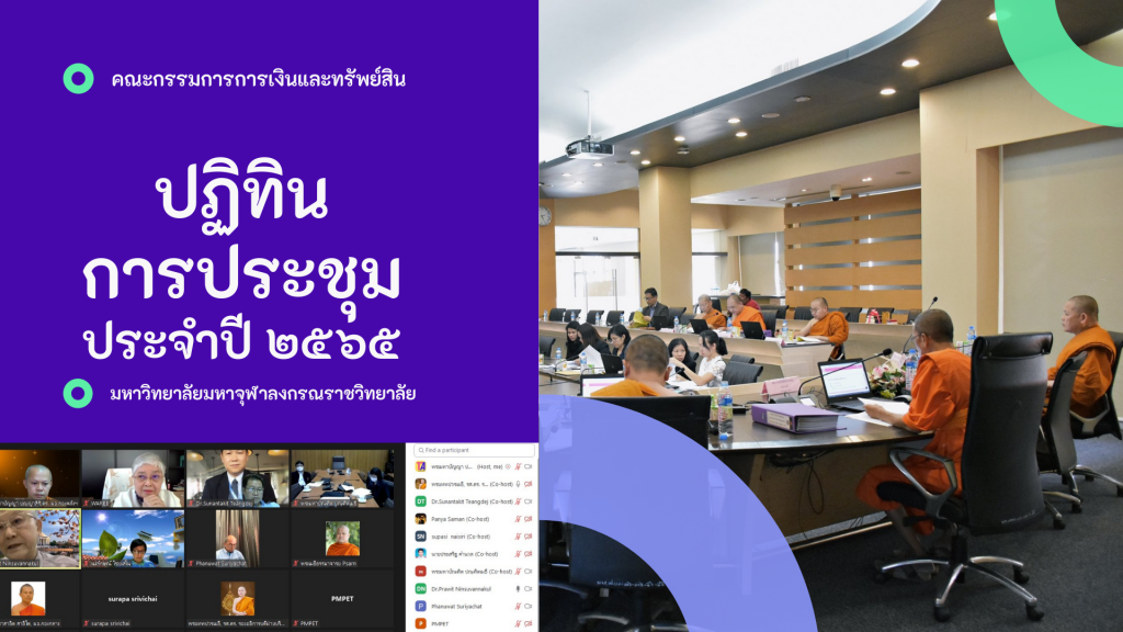 ปฏิทินการประชุมคณะกรรมการการเงินและทรัพย์สิน ประจำปี ๒๕๖๕