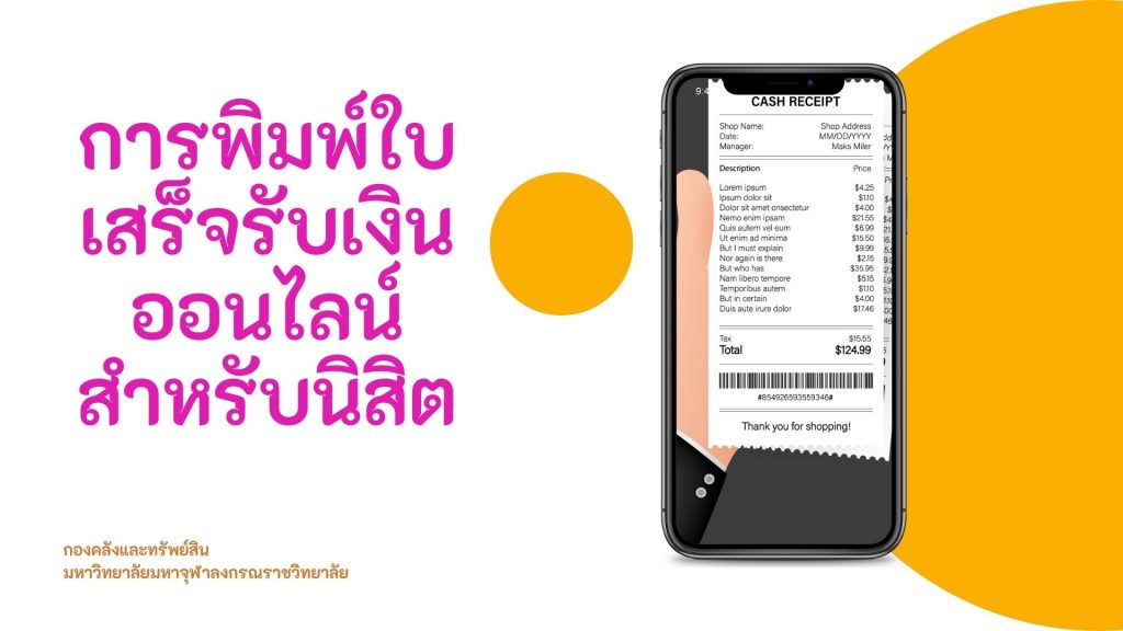 การพิมพ์ใบเสร็จออนไลน์ สำหรับนิสิต