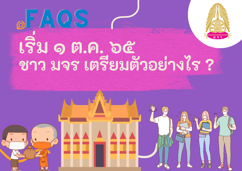 คำถาม – คำตอบ (FAQs) “COVID-19” โรคติดต่อที่ต้องเฝ้าระวัง เริ่ม ๑ ต.ค. ๒๕๖๕ ชาว มจร เตรียมตัวอย่างไร