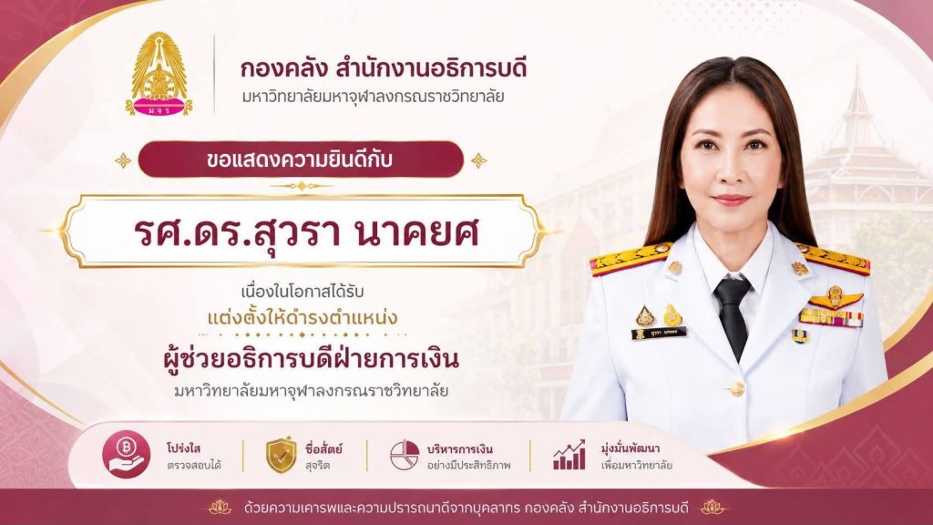 มจร. แต่งตั้งผู้ช่วยอธิการบดีฝ่ายการเงิน